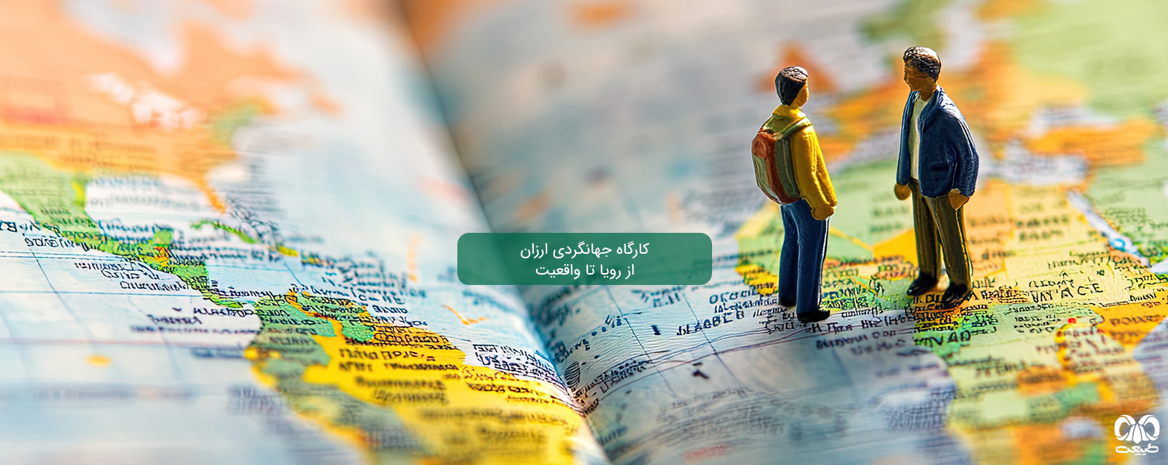 کارگاه جهان‌گردی ارزان